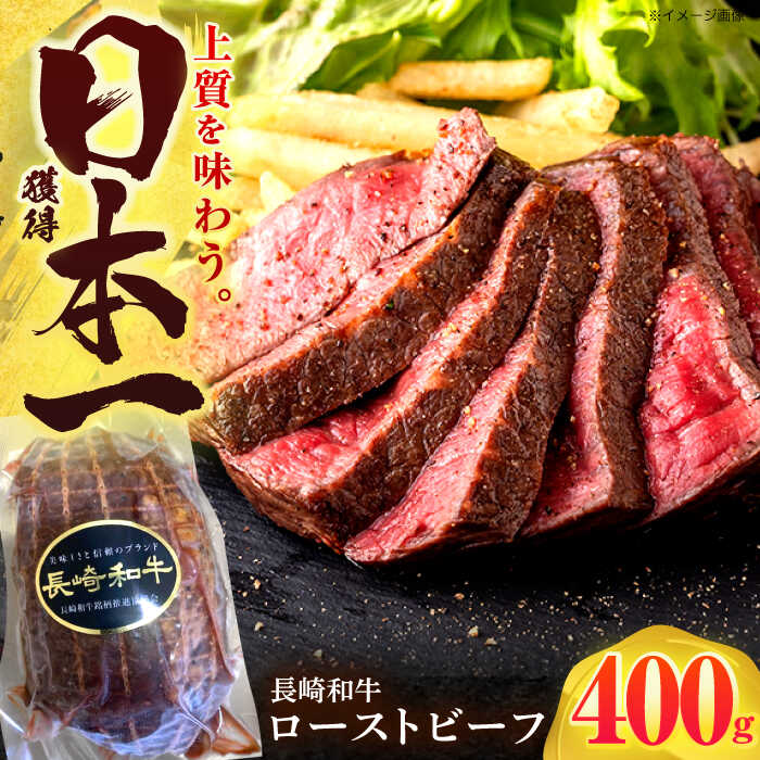 【ふるさと納税】長崎和牛 ローストビーフ 400g【有限会社長崎フードサービス】[OCD011] / 牛肉 国産 贈答 贅沢 手軽 ブロック肉 ローストビーフ丼 和牛 家庭用