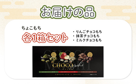 ちょこもち三種詰合せ（スリーブ） NAY013