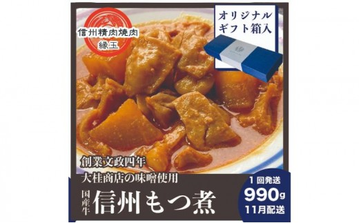 
                  信州　国産牛もつ煮　990g 11月配送 ギフト用 牛 牛肉 もつ煮 ホルモン 信州味噌 ギフト 冷凍
                