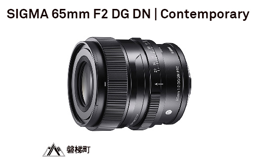 SIGMA 65mm F2 DG DN | Contemporary【Lマウント用】