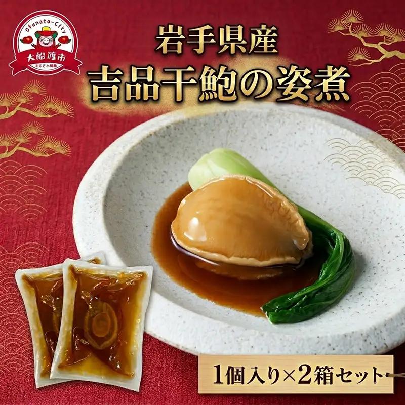 【スピード発送】 吉品干鮑の姿煮 1個入×2箱セット