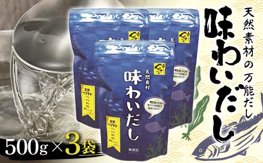 天然素材の万能だし 味わいだし 500g×3袋 無添加 粉末 天然 だし 万能 出汁 イワシ かつお 昆布 椎茸 無臭にんにく 小分け 料理 離乳食 F6L-019