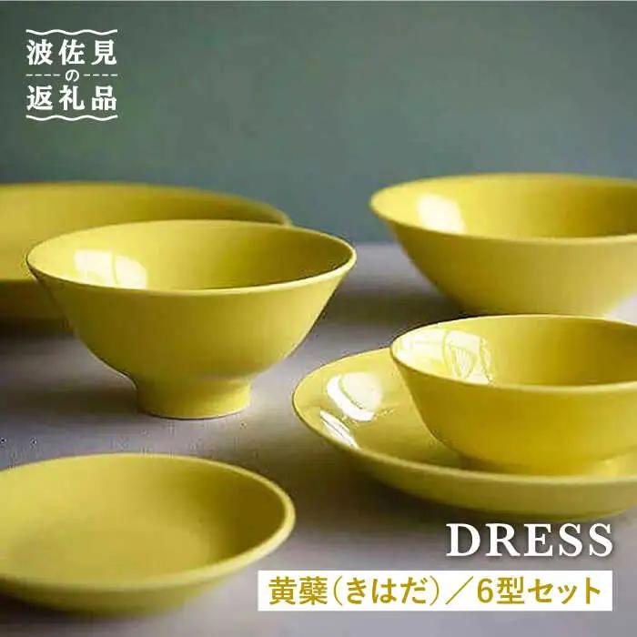 【波佐見焼】黄蘗色（きはだ）色 6型セット 小皿 茶碗 小鉢 大皿  食器 皿 【DRESS】 [SD04] 波佐見焼