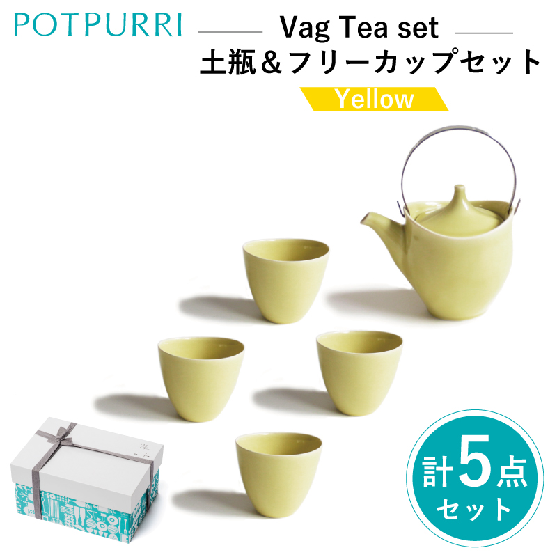 ポトペリー Vag 土瓶＆フリーカップセット　カラー：YELLOW【kt032-048-2】