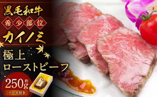 黒毛和牛 希少部位 （カイノミ） 極上 ローストビーフ 約250g 【たわら屋】 肉 お肉 牛肉 和牛 カイノミ ロースト 惣菜 ソース 付き 冷蔵