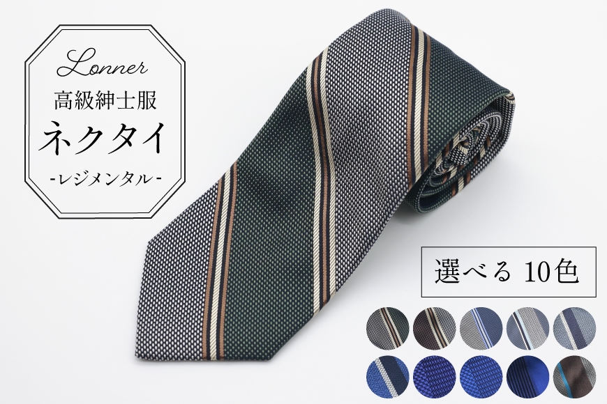
                  AI249 高級紳士服 Lonner ネクタイ レジメンタル [ ストライプ 斜め タイ 紺 青 茶色 ブラウン ビジネス 新社員 就活 京都 西陣織 ロンナー お洒落 島原ソーイング 長崎県 島原市 ] 
                