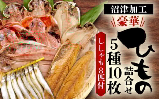 沼津加工 干物 詰め合わせ ひものセット ５種 １０枚 ししゃも ８匹 真アジ サバ醬油干し 金目鯛 エボダイ ほっけ  お中元 お歳暮 母の日 父の日 のし対応