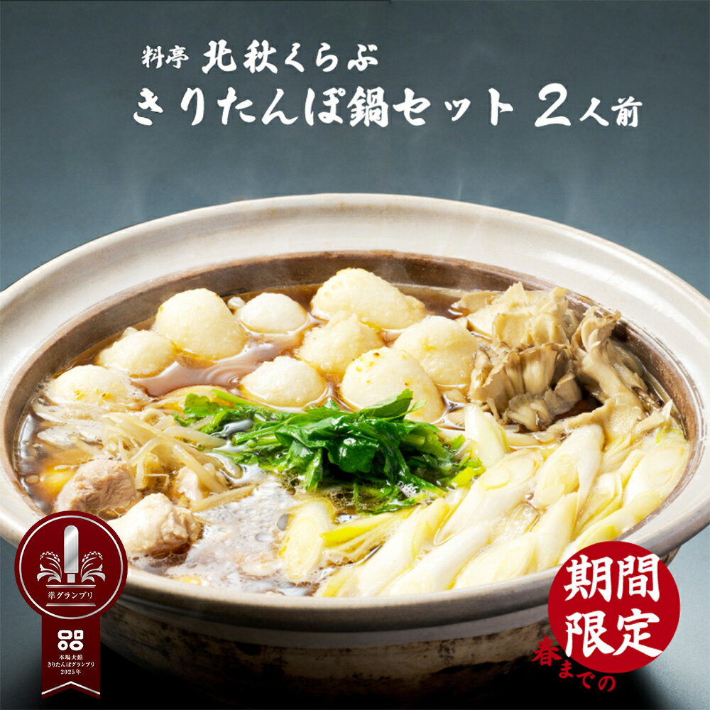 【ふるさと納税】本場 大館 きりたんぽまつり 2022年 グランプリ 受賞 きりたんぽ鍋 セット 2人前 比内地鶏 ストレートスープ カット 野菜 食材 芹 せり セリ 料亭 手軽 郷土料理 簡単 冷蔵 食品 熨斗対応可能 お取り寄せ お土産 東北 秋田県 送料無料 北秋倶楽部 105P1524