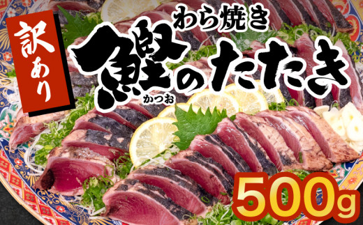 藁焼きかつおタタキ 500g かつおのたたき わら焼き 高知  訳あり 不揃い 冷凍 真空 小分け 個包装 おつまみ おかず 惣菜 晩ごはん 加工品 カツオ 鰹 刺身 魚 高知県 須崎市