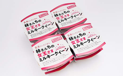 玄米パックごはん 林さんちの女王さまミルキークイーン8食セット【1680528】