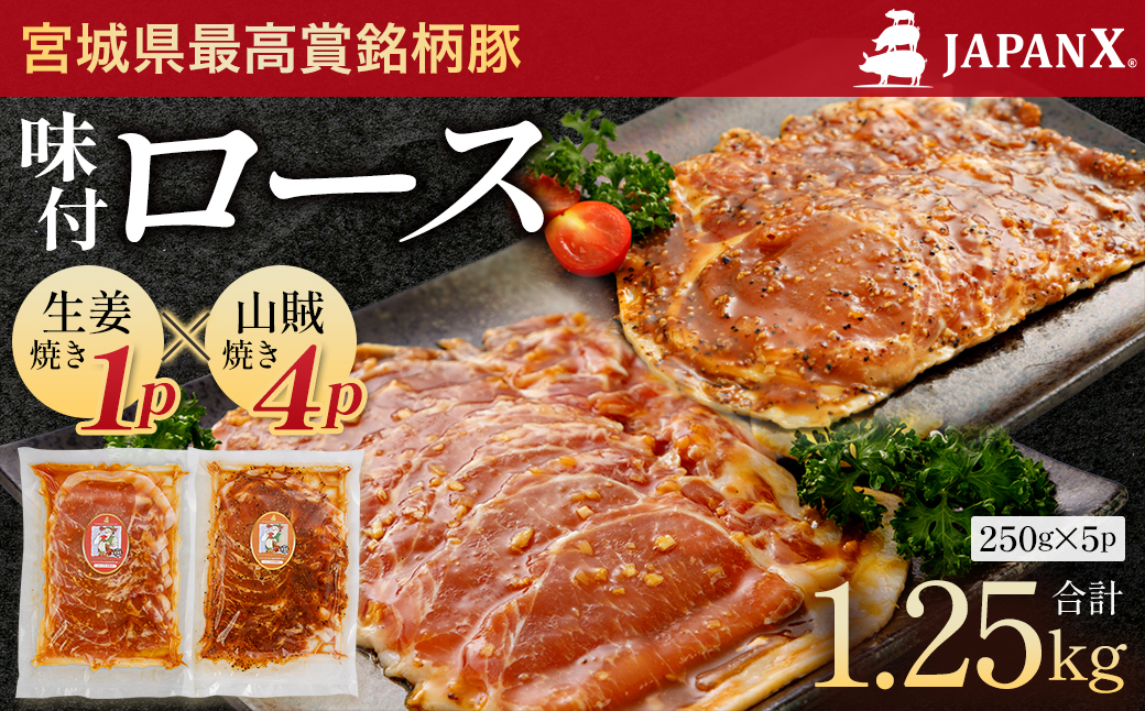 JAPAN X 味付ロース5点セット 生姜焼き1パック・山賊焼き4パック　豚肉 豚 ブランド豚 小分け ロース 豚ロース 味付 時短 生姜焼き 山賊焼き ジャパンエックス 蔵王 人気　【04301-0883-5】