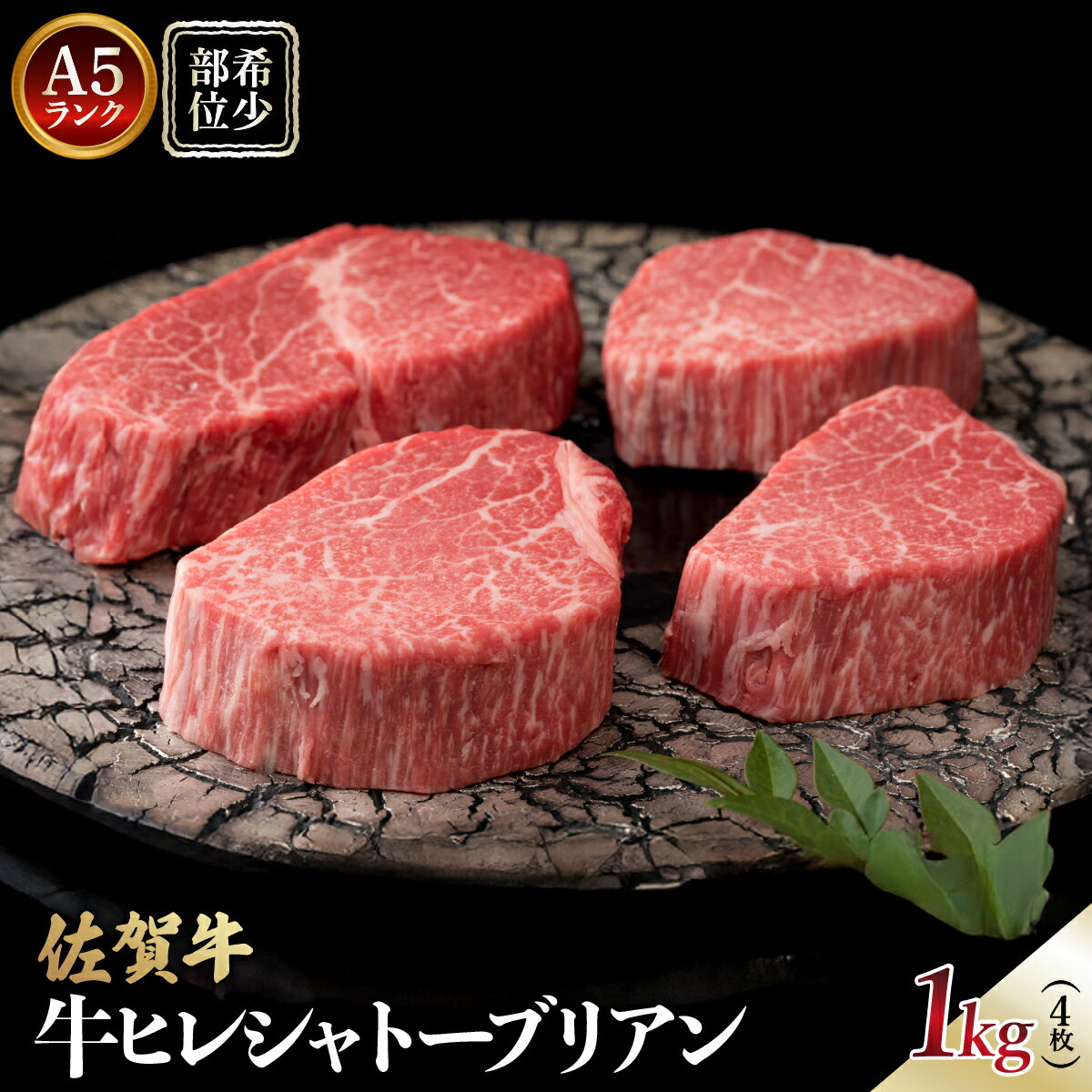 【ふるさと納税】佐賀牛ヒレステーキシャトーブリアン 1kg / ふるさと納税 国産 ヒレステーキ 佐賀 黒毛和牛 ヒレ ステーキ