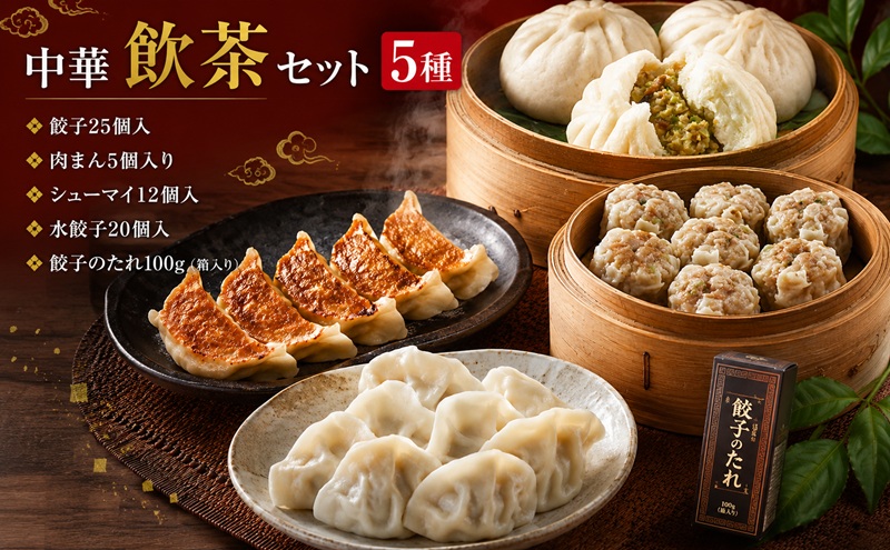 中華 飲茶 セット 5種 生餃子 肉まん シューマイ 水餃子 餃子のタレ 一品香甘木店 ※配送不可：離島 肉の加工品 お肉 豚肉 夕食 