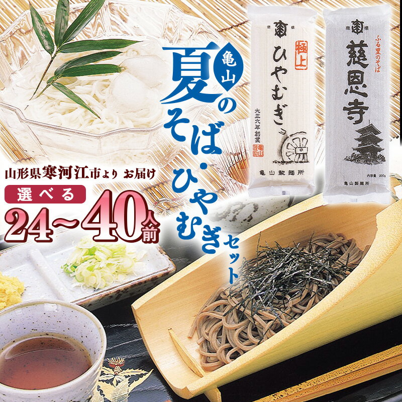【ふるさと納税】夏のそばとひやむぎセット 24人前 40人前 ／ お取り寄せ 備蓄 小分け 個包装 保存 便利 ご当地 グルメ 土産 特産 乾麺 蕎麦 冷や麦 素麺 そうめん 詰め合わせ 詰合せ 国内製造 亀山製麺所 2.4キロ 4キロ 12束 20束 東北 山形県