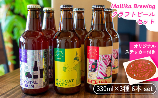 
J0872 【Mallika Brewing】クラフトビール 3種6本セット★オリジナルステッカー付き
