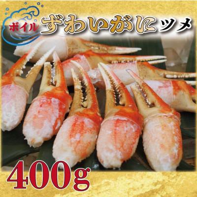 ふるさと納税 大洗町 ボイル ずわい蟹  爪 400g 弥七商店