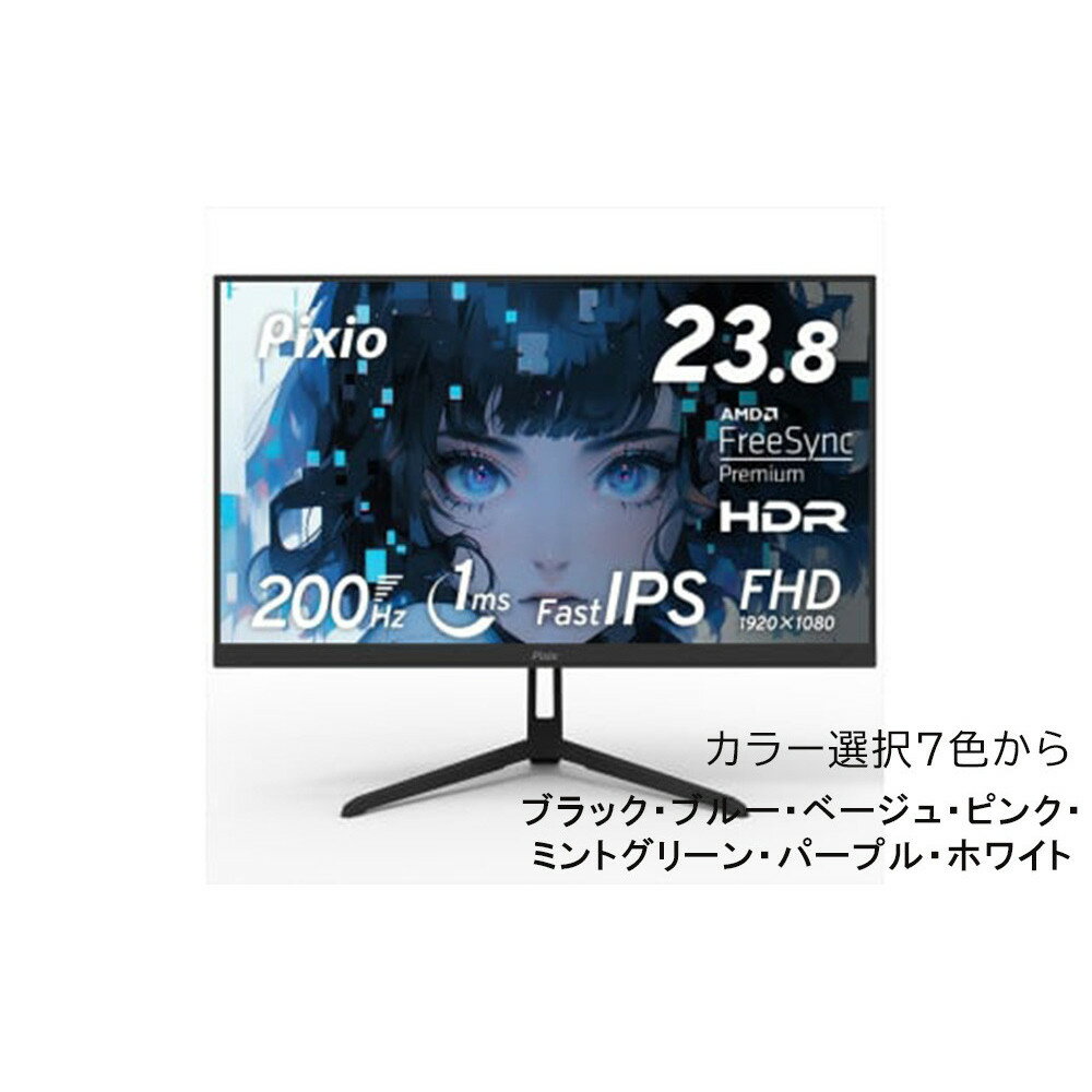 【ふるさと納税】Pixio ゲーミングモニター 23.8インチ FHD 200Hz IPS 【7種カラーより選択可 】