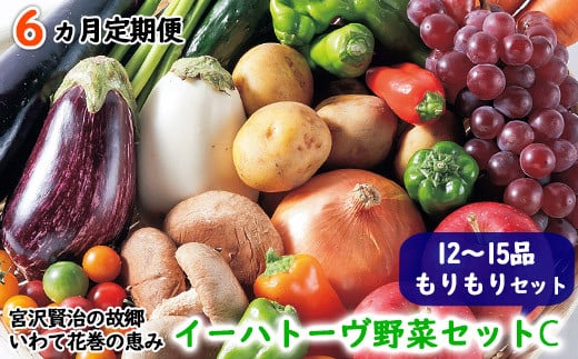 
【定期便6ヶ月コース】 イーハトーヴ野菜C もりもりセット 12～15品 詰め合わせ 【1209】
