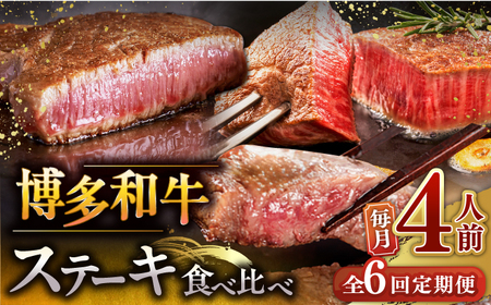 【全6回定期便】博多和牛 食べ比べ ステーキ 定期便 ( サーロイン / ヒレ / シャトーブリアン )毎月200g×4枚お届け！ ▼牛肉 黒毛和牛 フィレ ヘレ 霜降り 焼肉 バーベキュー 定期便 桂川町/久田精肉店 [ADBM146] 560000 560000円