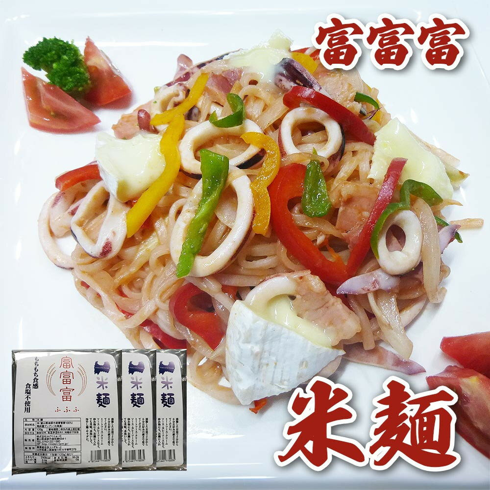 【ふるさと納税】みどりふぁーむの富山のブランド米「富富富（ふふふ)」100％の米麵