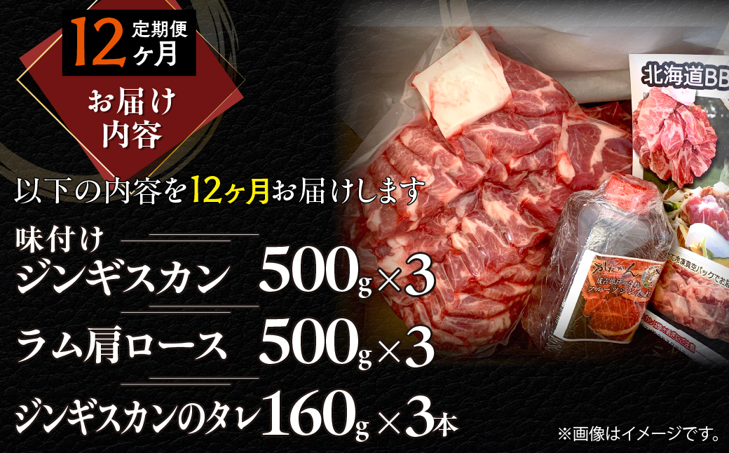 【12ヶ月定期便】味付けジンギスカン500g×3 ラム肩ロース500g×3 セット MROA335 １２回 各３パック(味付けジンギスカン500g､ラム肩ロース500g)