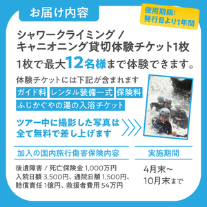 【プライベート】ツアー体験 シャワークライミング キャニオニング 富士山麓 溶岩渓谷 選べるコース 貸切 体験チケット アクティビティ アウトドア レジャー スポーツ アドベンチャー リフレッシュ S