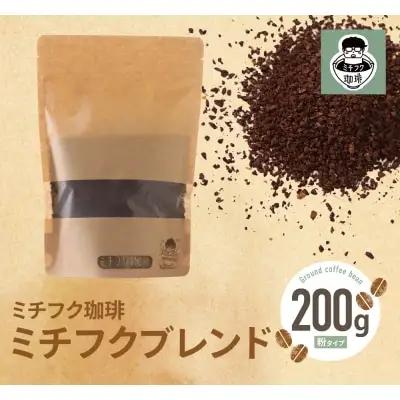 Y70-01 ミチフク珈琲（ブレンド） コーヒー