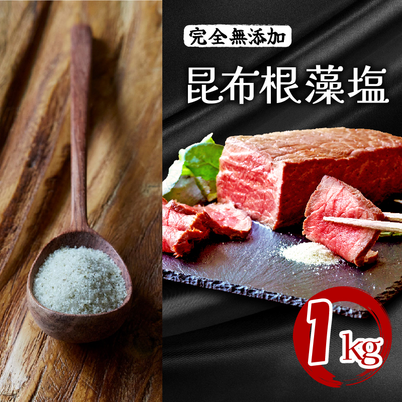 昆布根藻塩 ( 完全無添加 ) 1kg [ 塩 ミネラル 昆布 だし 出汁 無添加 調味料 ギフト 贈り物 フコイダン セルロース アルギン酸 無添加 昆布根藻塩 小分け