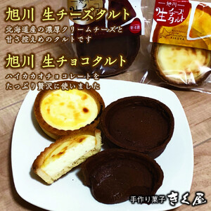 旭川生チーズタルト8個＆旭川生チョコタルト5個ギフトセット　計13個入