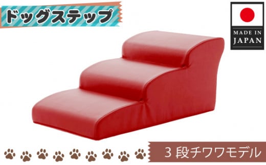 No.285 ドッグステップ　3段（レッド）A386  ／ ペット 犬用 階段 神奈川県