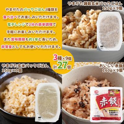 ふるさと納税 山形市 やまがたパックごはん 3種×9個 食べ比べセット 計27個  FZ25-162 |  | 01