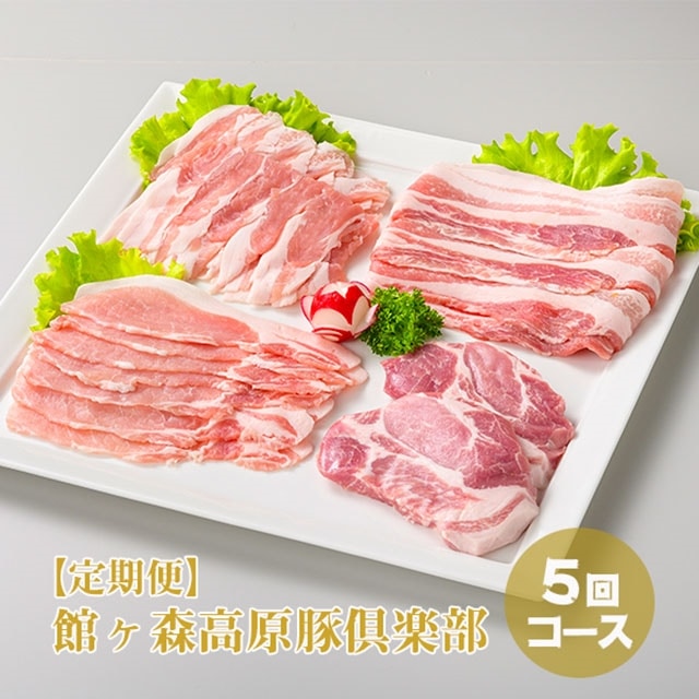 【定期便/5ヶ月】館ヶ森高原豚倶楽部「部位おまかせ」豚肉 毎月4パック(約800g～1,000g) 5回コース