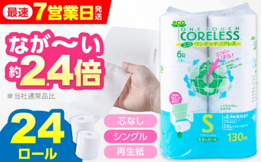トイレットペーパー シングル 24ロール 長巻き 130m (6ロール×4パック) 宅配 エコワンタッチ コアレス 《豊前市》【大分製紙】[VAA050] 再生紙 備蓄 防災 まとめ買い 日用品 備蓄 といれっとぺーぱー トイレットペーパー シングル トイレ といれっとぺーぱー 九州 福岡 消耗品 常備品 おすすめ 人気 ランキング