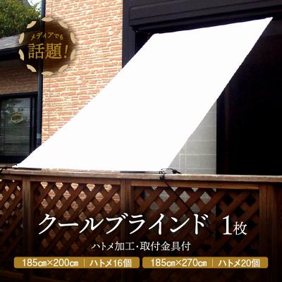 ふるさと納税 三宅町 ニッテキ 日よけ クールブラインド アクティブ ブラインド 日本製 1枚:185×270cm