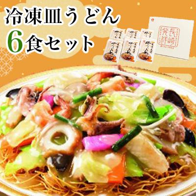ふるさと納税 諫早市 冷凍皿うどん6食セット　FS38