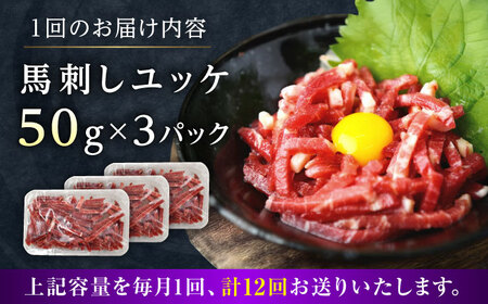 【全12回定期便】馬刺しユッケ 3人前 約150g(約50g×3パック)[AYAT036]