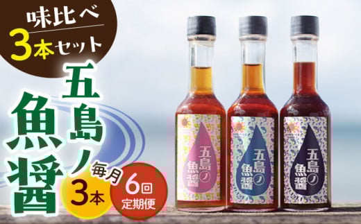 【全6回定期便】【1本ずつ丁寧に手づくり】五島ノ魚醤 60ml 3種（青魚・白身魚・イカ）3本セット 《factory333》[DAS003] 魚醬 調味料 旨味 醤油 タレ 出汁 ダシ  常温