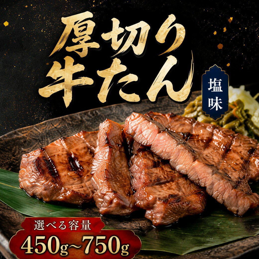 【ふるさと納税】 牛タン 厚切り 牛たん 塩味 450g 750g 贅沢 高級 牛肉 焼肉 BBQ 贈答用 小分け 冷凍 有限会社さとう精肉店 宮城県 七ヶ浜町 4789498