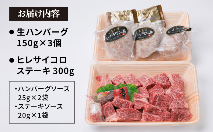 【人気セット】A4ランク 博多 和牛 ヒレ肉 サイコロ ステーキ 300g / 生 ハンバーグ 150g × 3個 《糸島》 【糸島ミートデリ工房】 [ACA052] 博多和牛 黒毛和牛 牛肉 サイコ