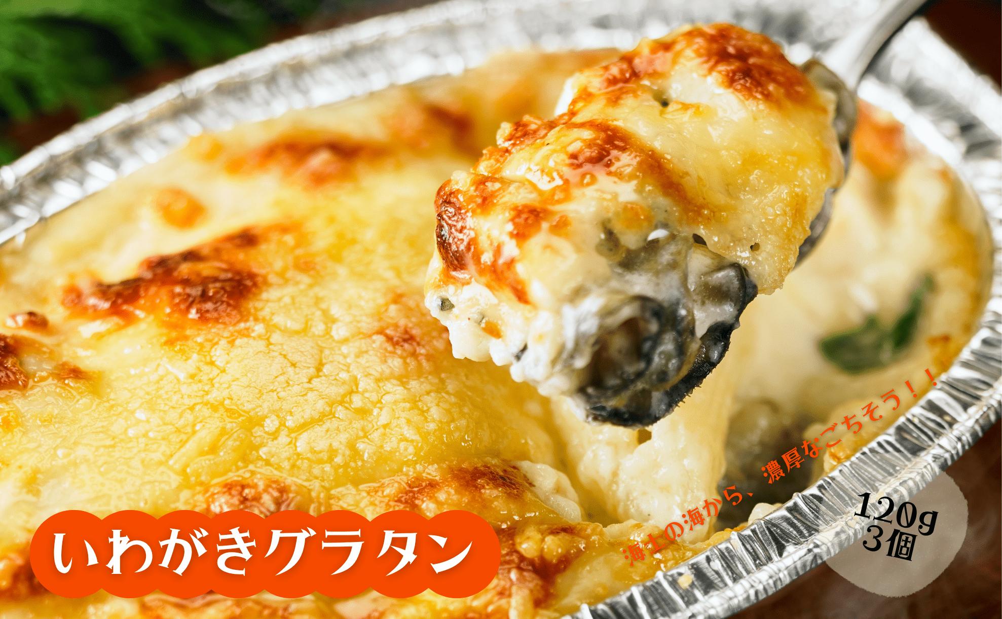 
            【海士のいわがき使用】いわがきのグラタンセット！　グラタン いわがき 岩牡蠣 かき カキ 牡蠣 120g×3個 冷凍 小分け オリジナルソース 簡単 調理不要 CAS CAS冷凍   
          