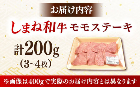 肉質日本一！しまね和牛 モモステーキ A4ランク以上 200g 1万円 島根県雲南市/Do corporation株式会社[AIDI001]