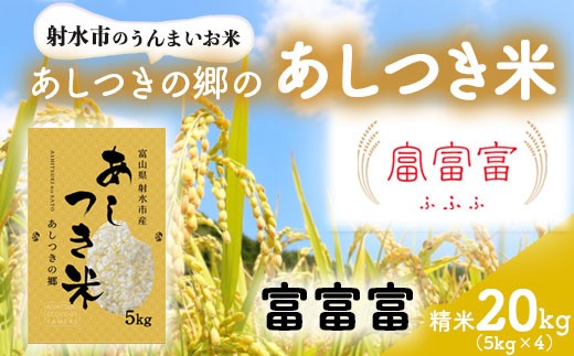 
                  【射水市】【スマート農業】【射水の美味しいお米】あしつきの郷のあしつき米 R8年度産 富富富 20kg（5kg×4）【精米】
                