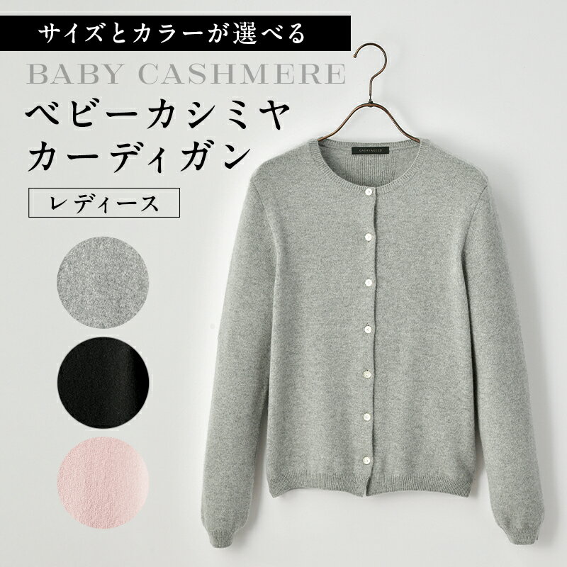 【ふるさと納税】 【サイズとカラーが選べる】ベビーカシミヤ カーディガン レディース 東京都 渋谷区 カシミヤ 天然素材 カーディガン 服 国産 国内製造 ベビーカシミヤ 送料無料