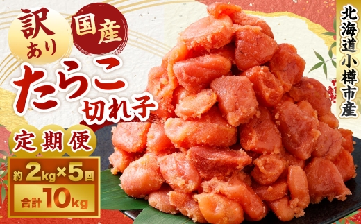 【5回定期便】【訳あり】国産 たら子 （切れ子） 1回あたり 計約2kg スケトウダラ タラコ たらこ 魚卵 魚介類 水産物 海産物 海鮮