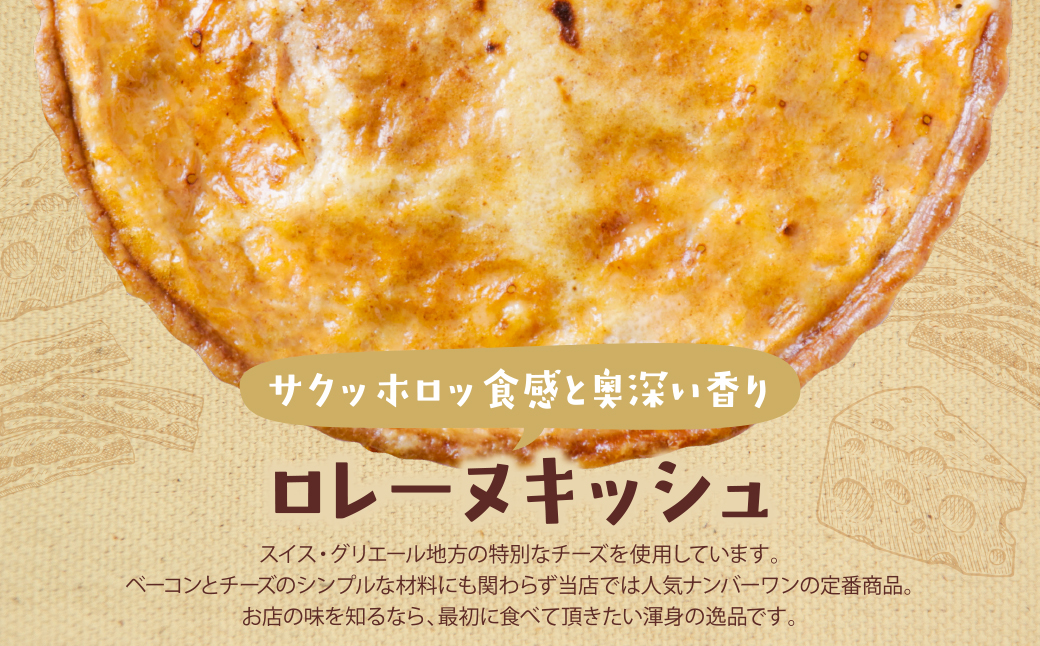 【食べ比べ２枚セット】グリエールチーズとベーコンのロレーヌキッシュ・ほうれん草のロレーヌキッシュ