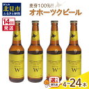 【ふるさと納税】《14営業日以内に発送》オホーツクビール ヴァイツェン選べる 本数 4～24本 セット ( 飲料 お酒 ビール 地ビール クラフトビール 瓶ビール ギフト お中元 お歳暮 お祝い プレゼント のし )