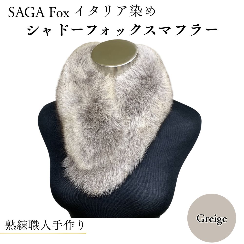 【ふるさと納税】SAGA Fox イタリア染め シャドーフォックスマフラー グラデーション ／西本毛皮商店 豪華 毛皮 リアルファー 綺麗目 上品 お洒落 ファッション 奈良県 宇陀市