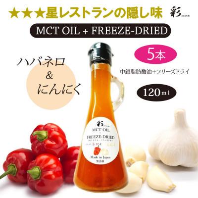ふるさと納税 鹿沼市 彩 にんにくハバネロ MCTオイル 120ml×5本 フリーズドライ特許保有 NIJC