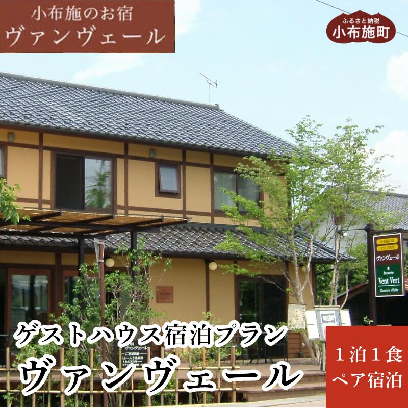 【ふるさと納税】 選べる 小布施町 ゲストハウス1泊1食ペア宿泊券 ［小布施の宿 ヴァンヴェール］ 宿泊 旅行 チケット 宿泊券 国内旅行 観光 長野県 体験型 信州 小布施 1泊2日