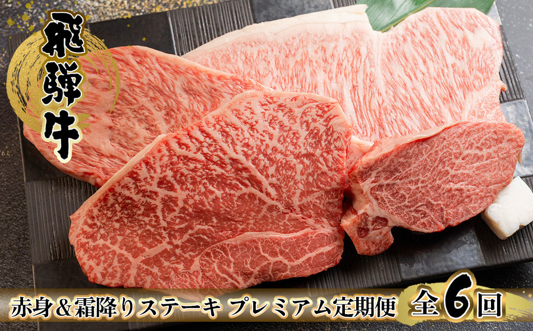 
                  【定期便 6回】 飛騨牛 ステーキ プレミアム 定期便 6回 3-4人前 ( ヒレ / サーロイン / ランプ / イチボ ) 赤身＆霜降り 6カ月 肉 高級牛肉 おすすめ ブランド牛 高級 肉ギフト 国産 ステーキ ギフト 定期便 岐阜県 下呂市 天狗 菊の井ミート
                